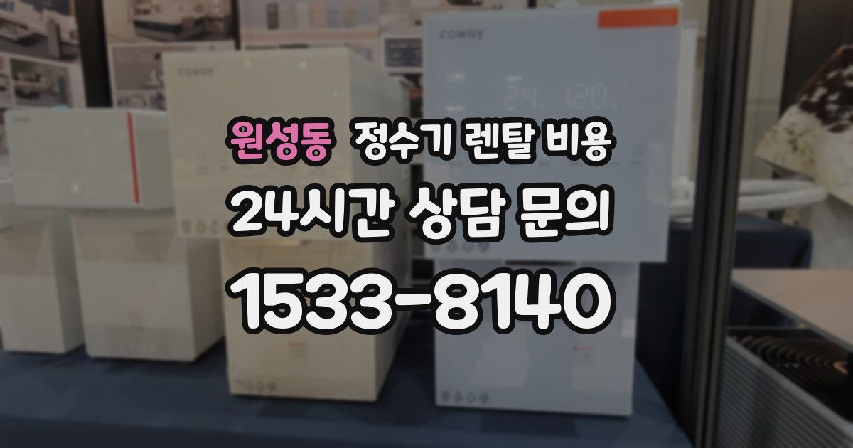 원성동 정수기 렌탈 비용