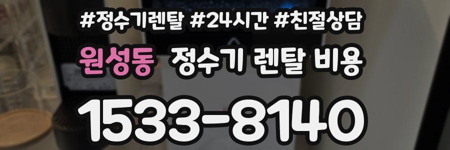 원성동 정수기 렌탈 비용