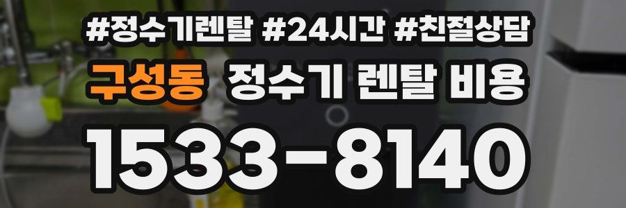 구성동 정수기 렌탈 비용