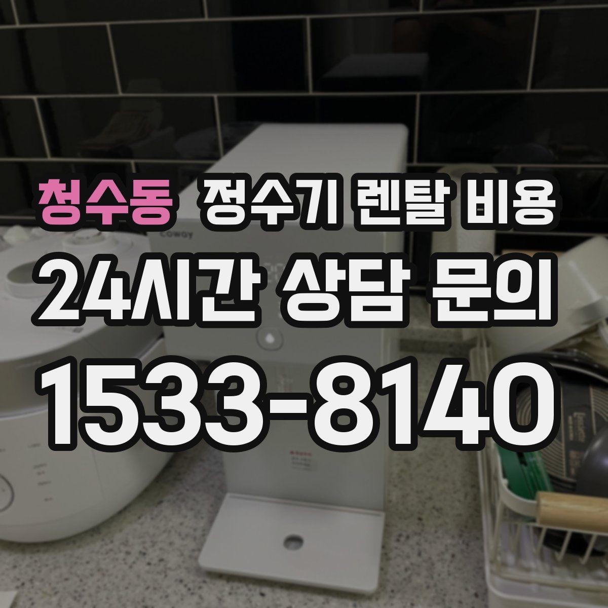 청수동 정수기 렌탈 비용 처음 선택 시 실수 줄이는 방법