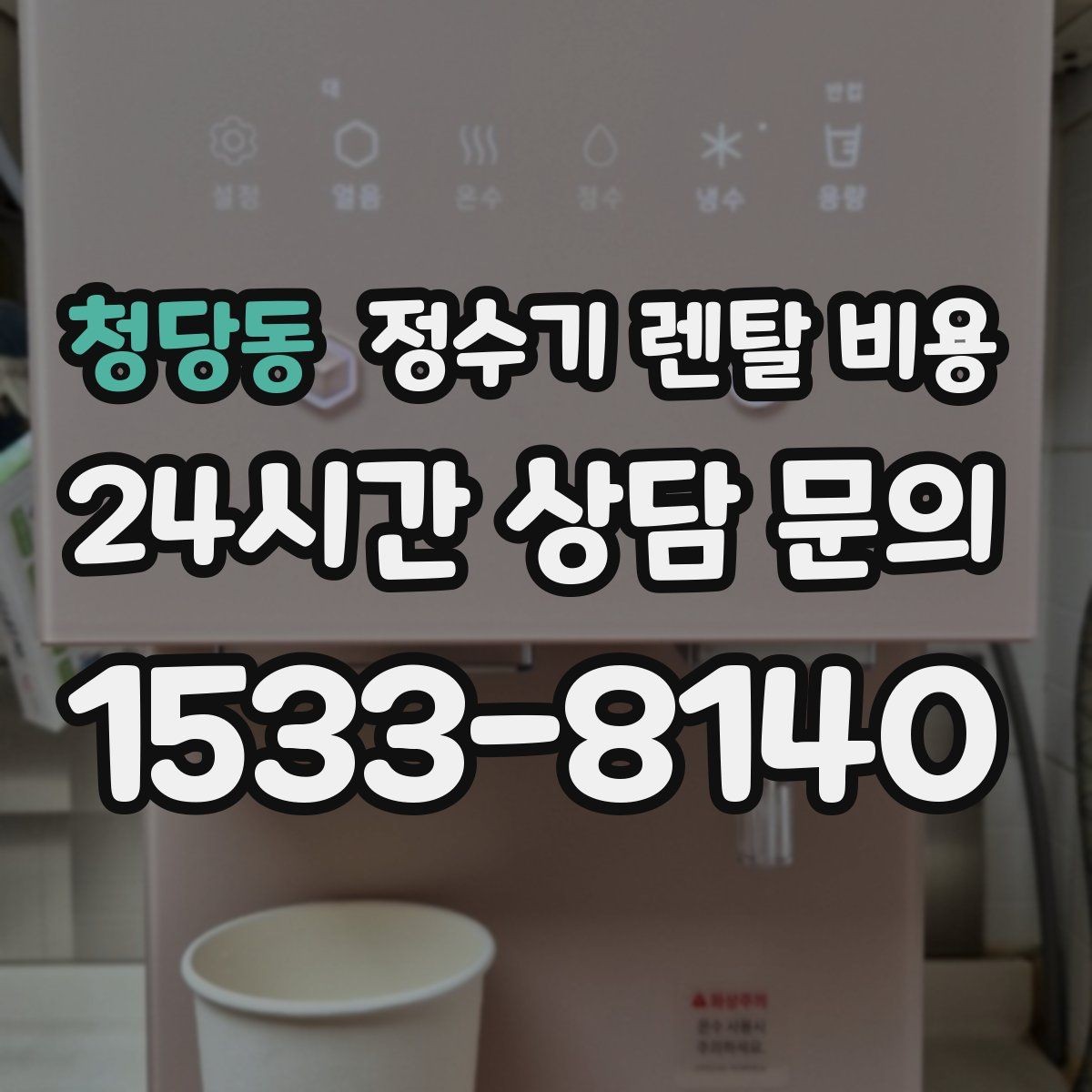 청당동 정수기 렌탈 비용 할인 조건이 복잡한 이유 정리