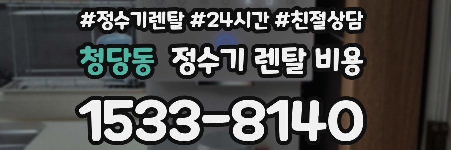 청당동 정수기 렌탈 비용