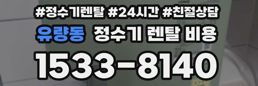 유량동 정수기 렌탈 비용