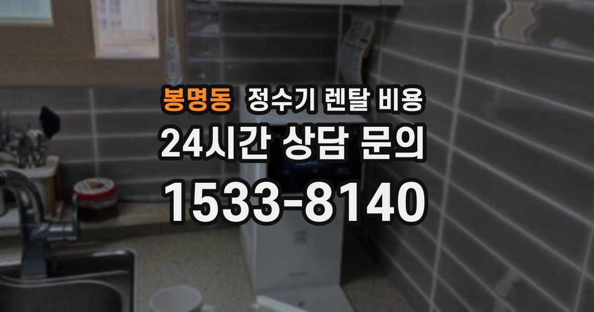 봉명동 정수기 렌탈 비용