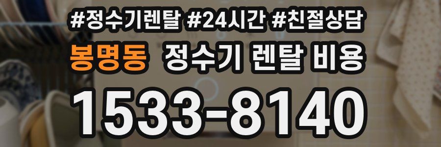 봉명동 정수기 렌탈 비용