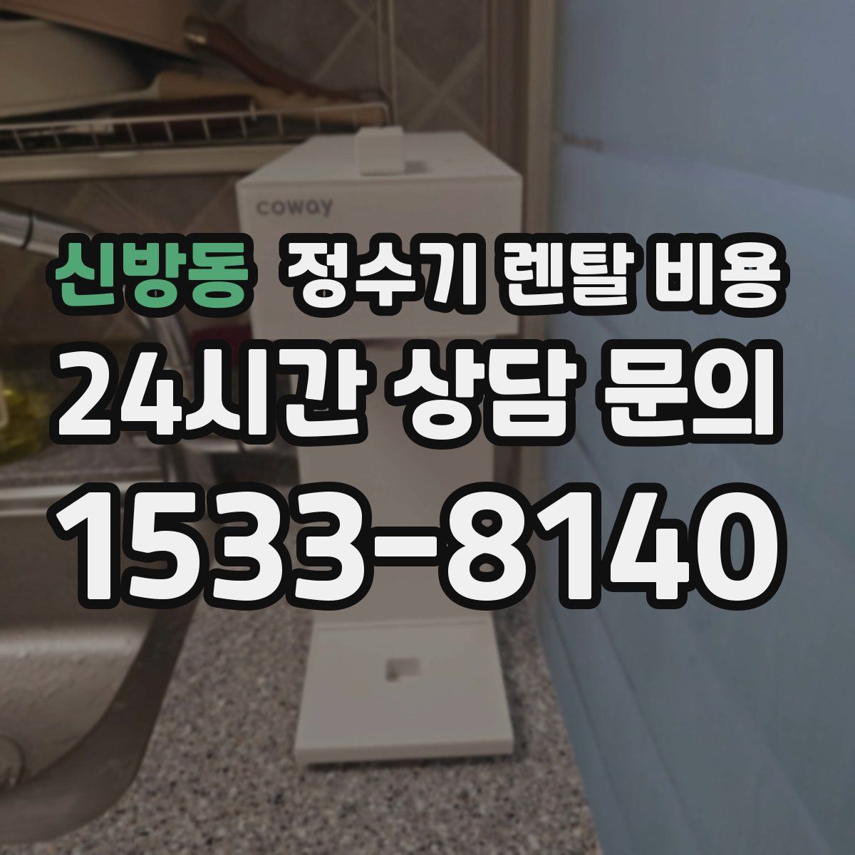 신방동 정수기 렌탈 비용