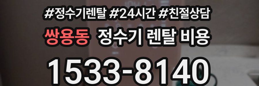 쌍용동 정수기 렌탈 비용
