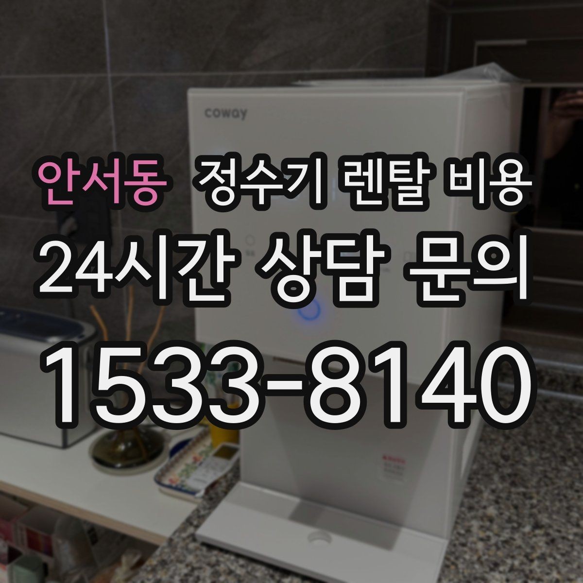 안서동 정수기 렌탈 비용 온수 기능을 자주 쓰는 집의 선택 기준