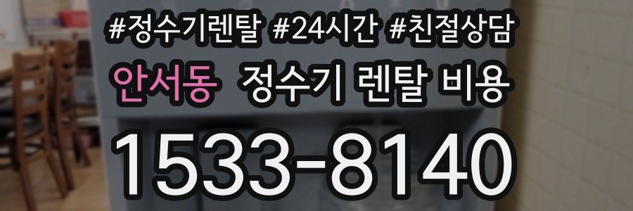 안서동 정수기 렌탈 비용
