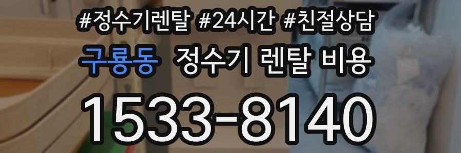 구룡동 정수기 렌탈 비용