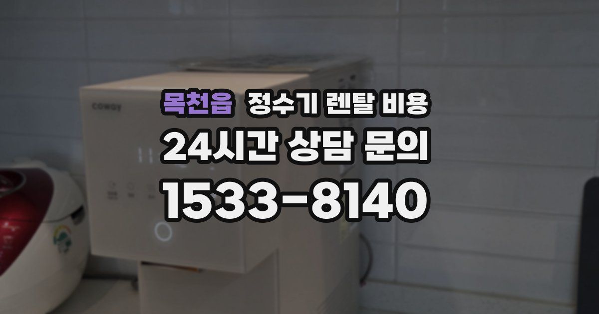 목천읍 정수기 렌탈 비용