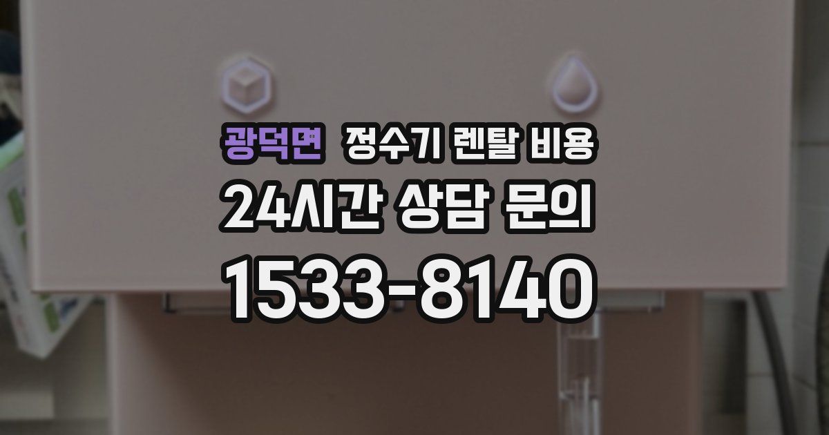 광덕면 정수기 렌탈 비용