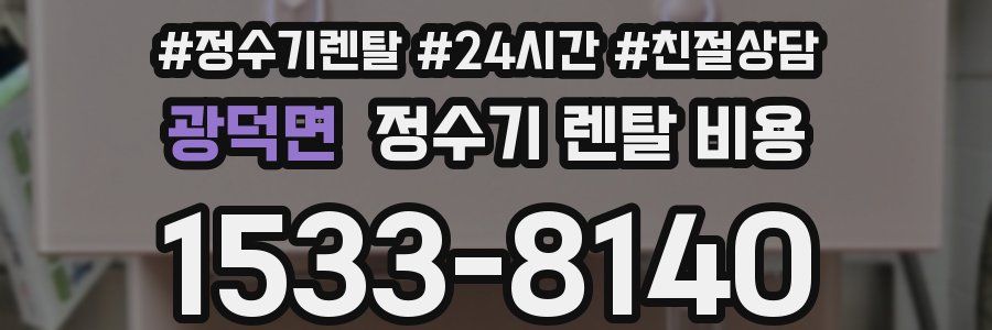 광덕면 정수기 렌탈 비용