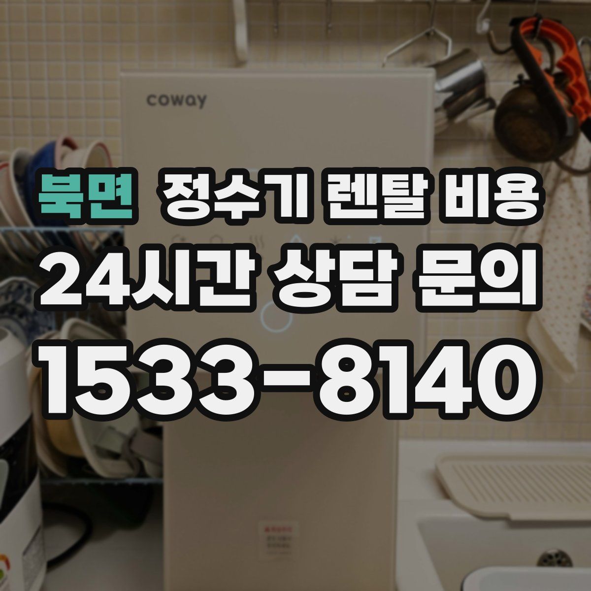 북면 정수기 렌탈 비용