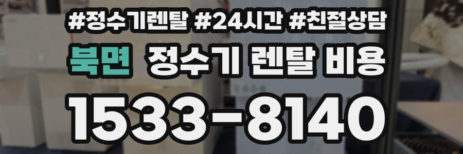 북면 정수기 렌탈 비용