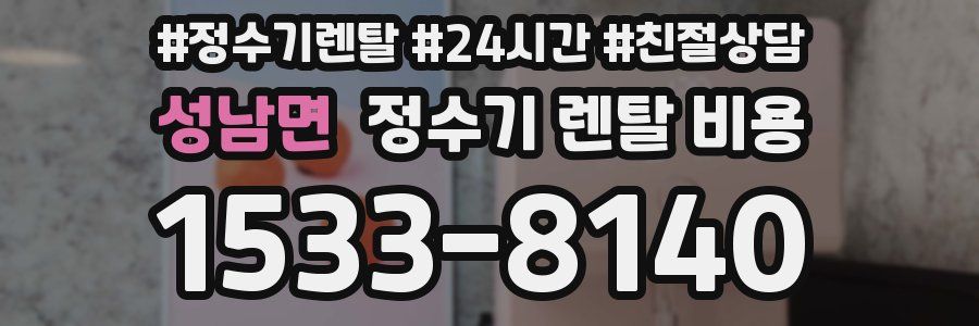 성남면 정수기 렌탈 비용