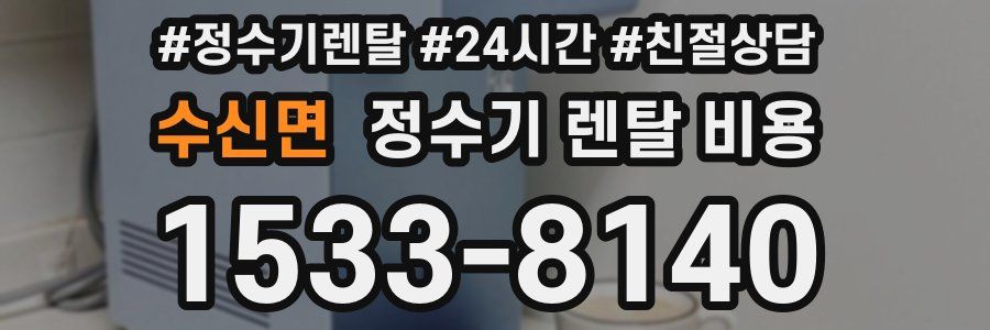 수신면 정수기 렌탈 비용