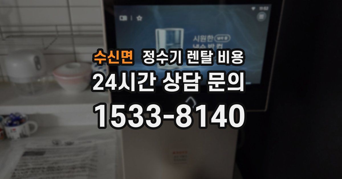 수신면 정수기 렌탈 비용