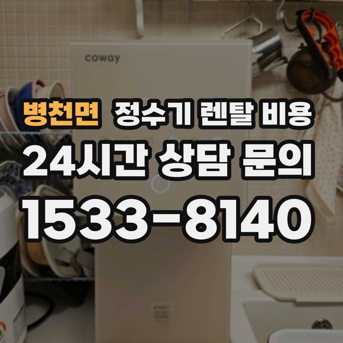 병천면 정수기 렌탈 비용 아이스 기능이 꼭 필요한지 판단하는 방법