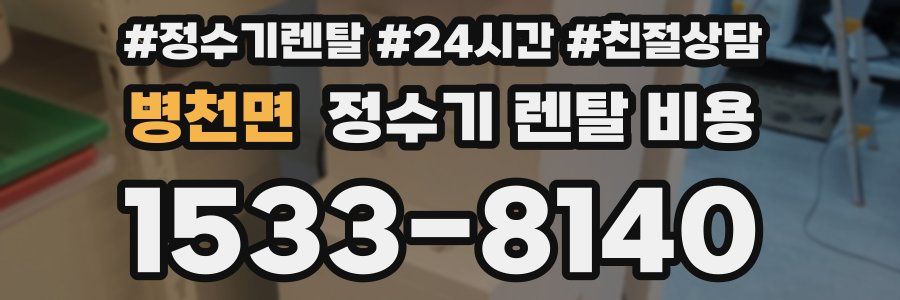 병천면 정수기 렌탈 비용