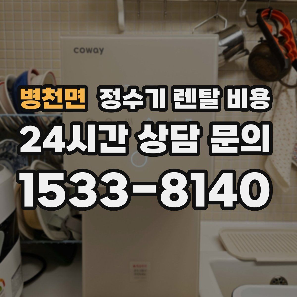 병천면 정수기 렌탈 비용