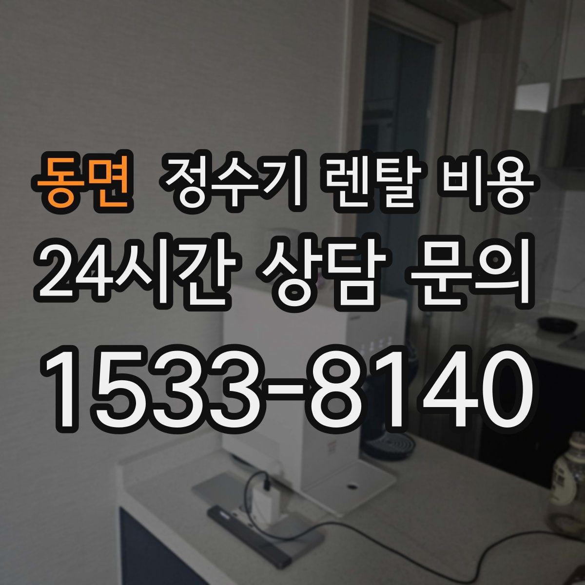 동면 정수기 렌탈 비용 설치 후 후회 없는 선택 기준