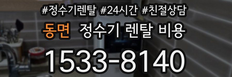 동면 정수기 렌탈 비용