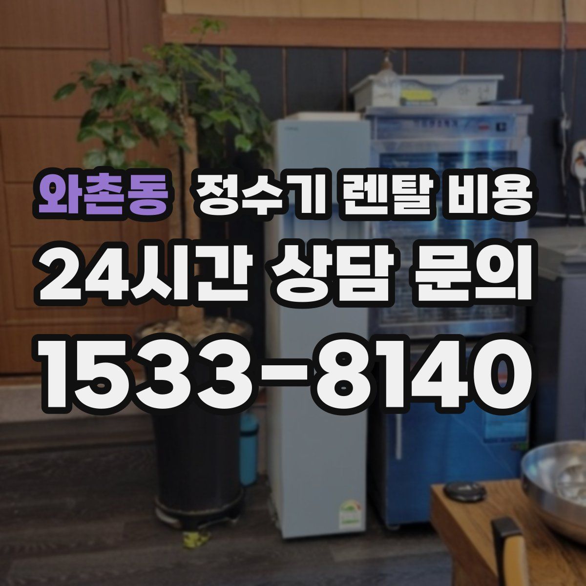 와촌동 정수기 렌탈 비용