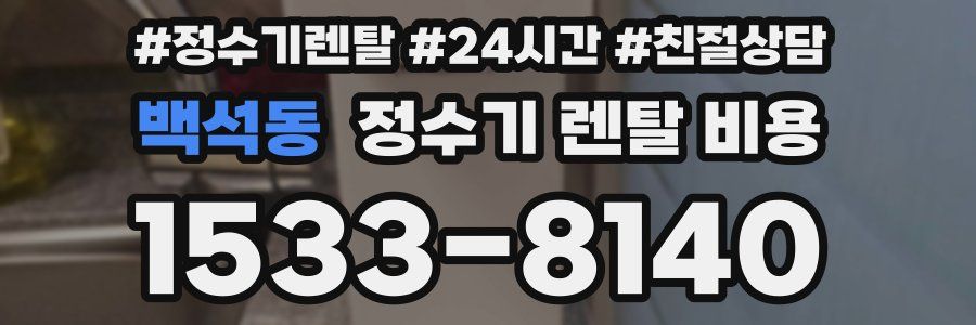 백석동 정수기 렌탈 비용