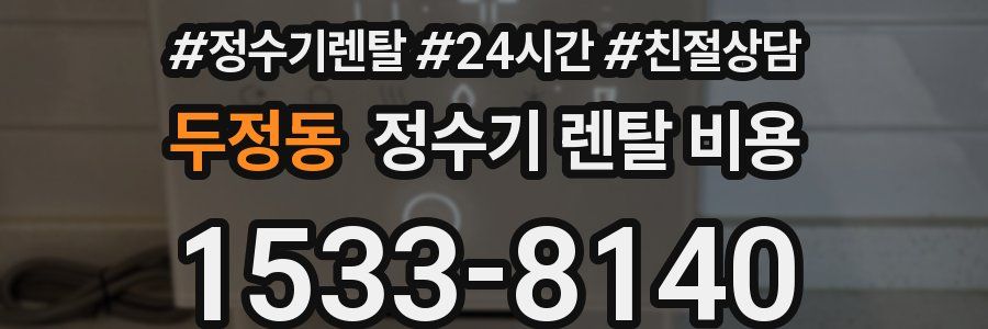 두정동 정수기 렌탈 비용