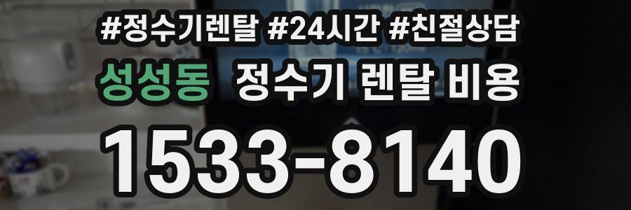 성성동 정수기 렌탈 비용