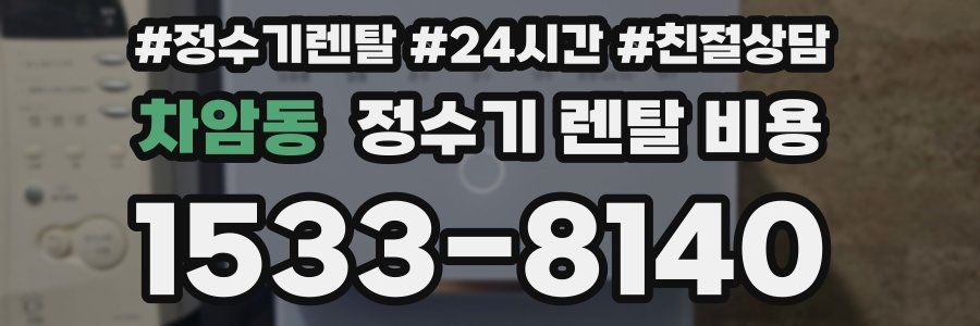 차암동 정수기 렌탈 비용
