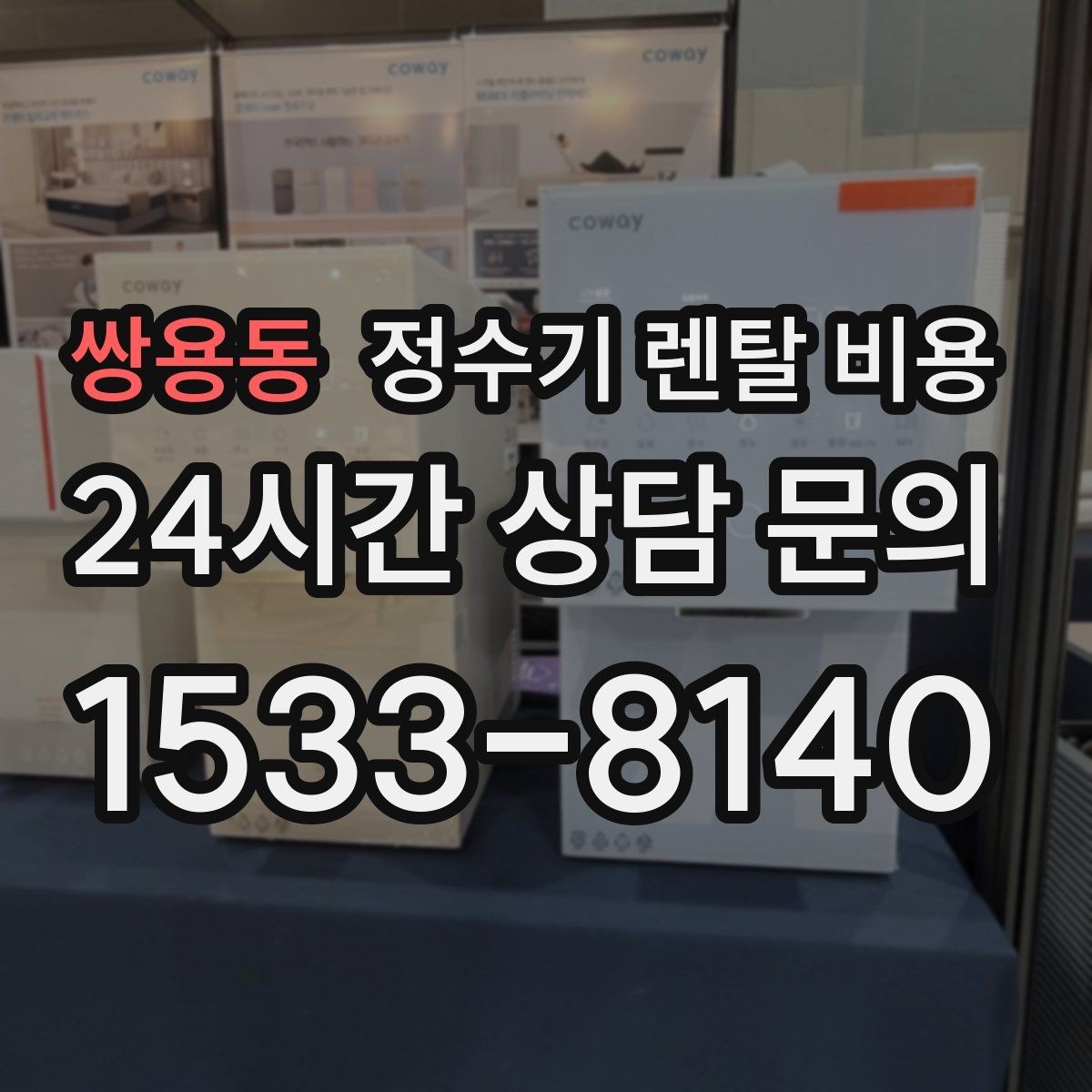 쌍용동 정수기 렌탈 비용 냉수 사용이 많은 집의 선택 기준