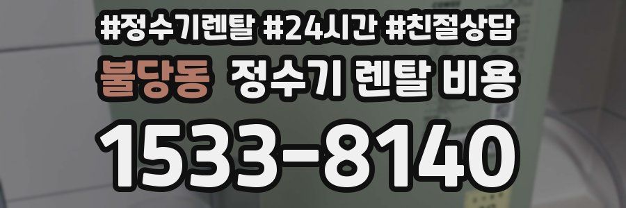 불당동 정수기 렌탈 비용
