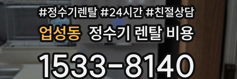 업성동 정수기 렌탈 비용