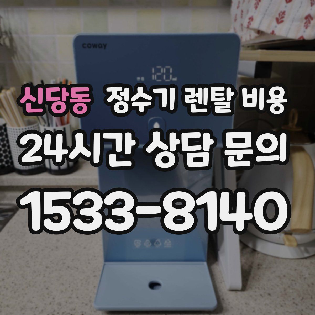 신당동 정수기 렌탈 비용
