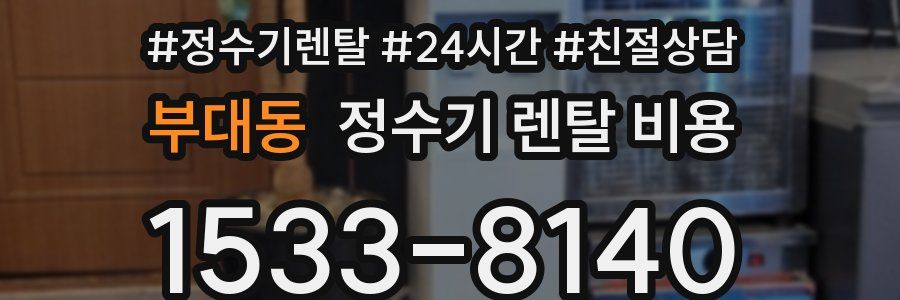 부대동 정수기 렌탈 비용