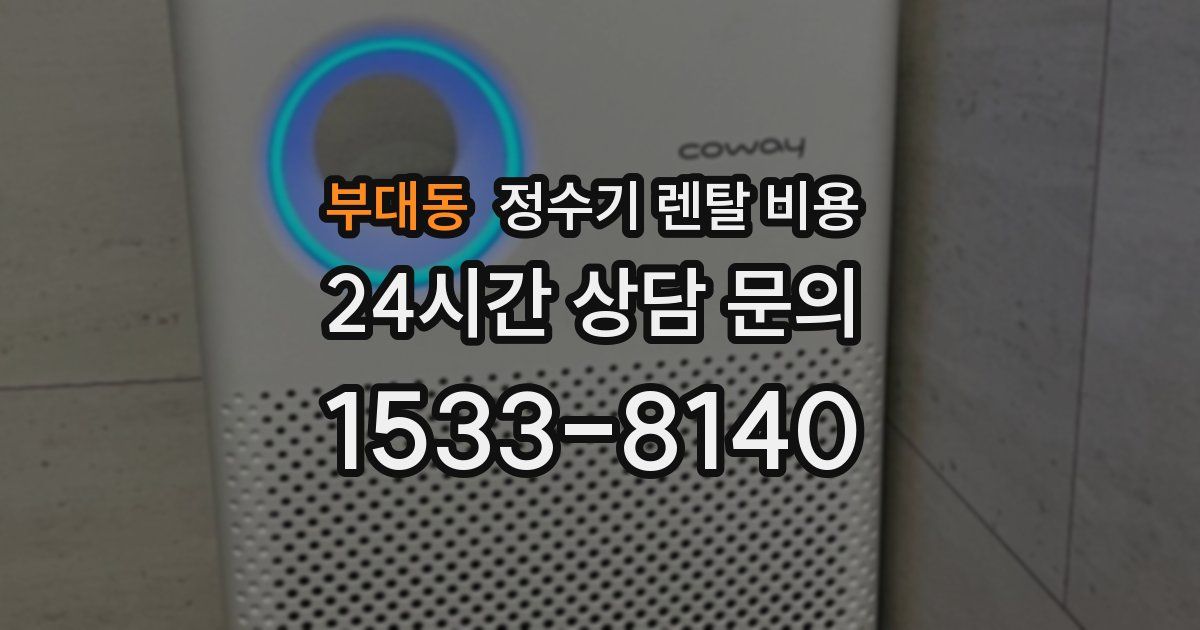 부대동 정수기 렌탈 비용