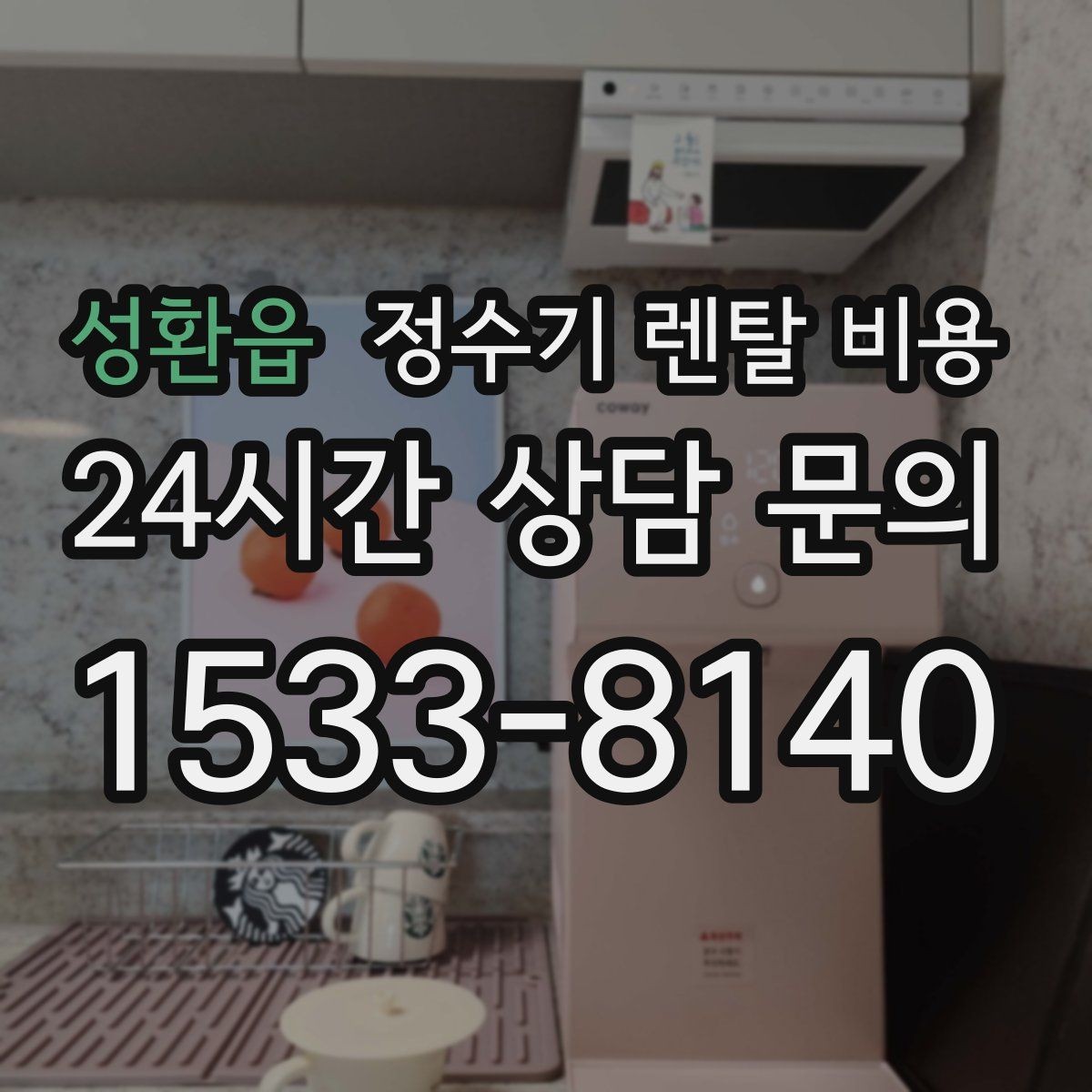 성환읍 정수기 렌탈 비용 실패 없는 선택을 위한 기준