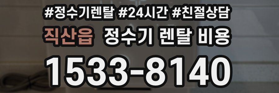 직산읍 정수기 렌탈 비용
