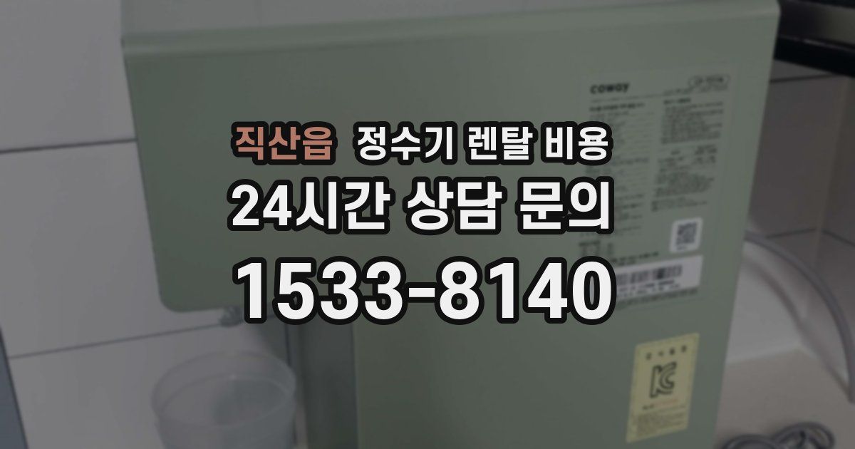 직산읍 정수기 렌탈 비용