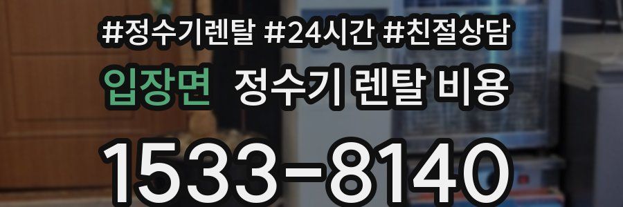 입장면 정수기 렌탈 비용