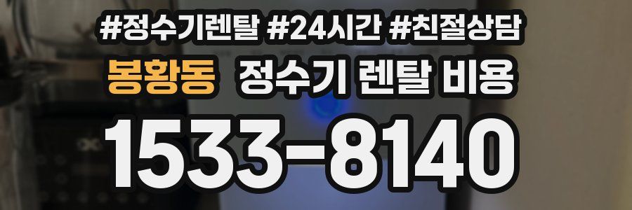 봉황동 정수기 렌탈 비용