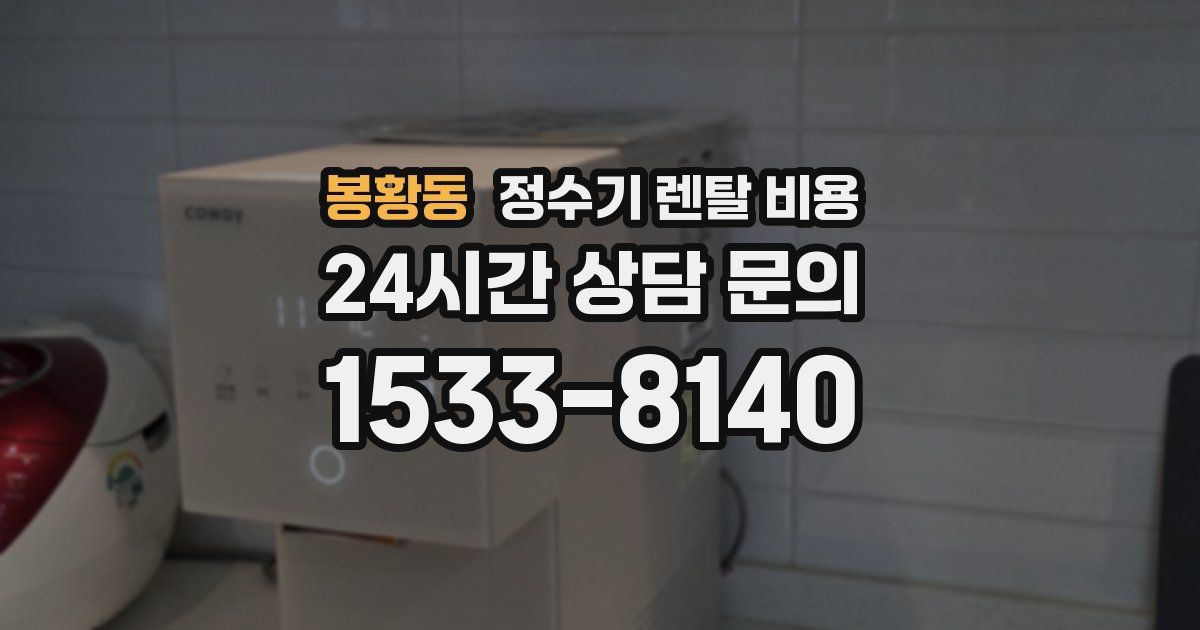 봉황동 정수기 렌탈 비용