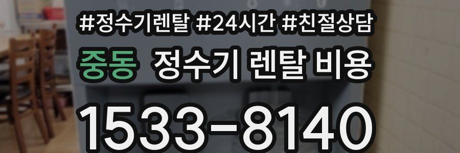 중동 정수기 렌탈 비용