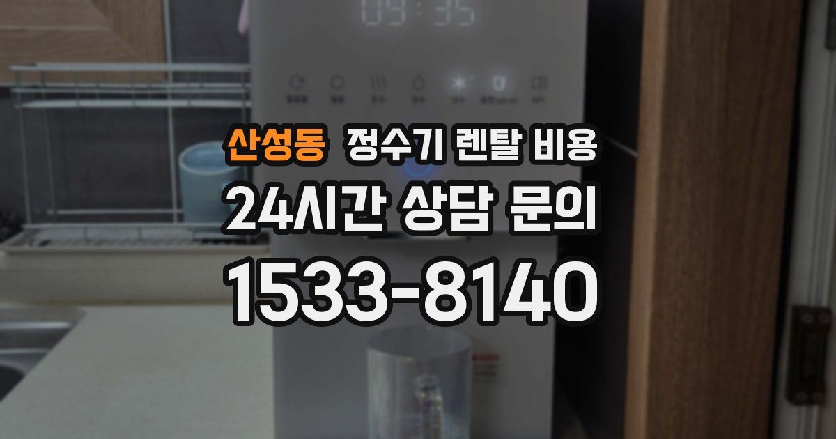 산성동 정수기 렌탈 비용