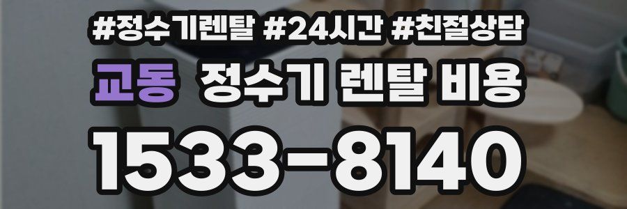 교동 정수기 렌탈 비용