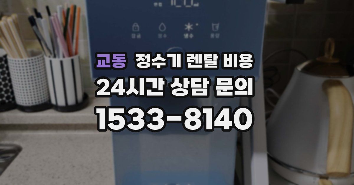 교동 정수기 렌탈 비용