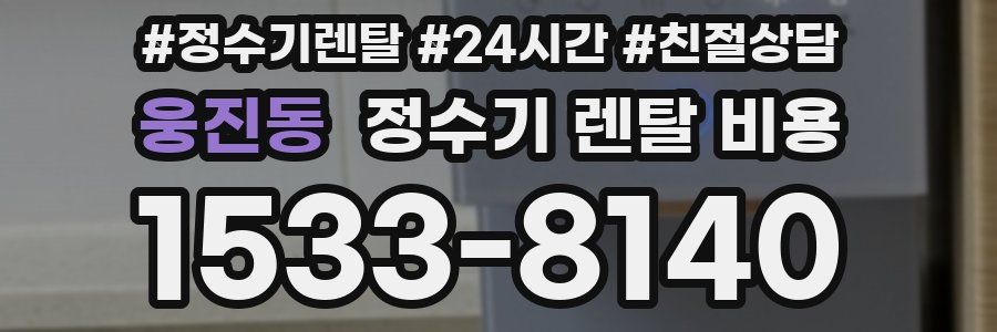 웅진동 정수기 렌탈 비용