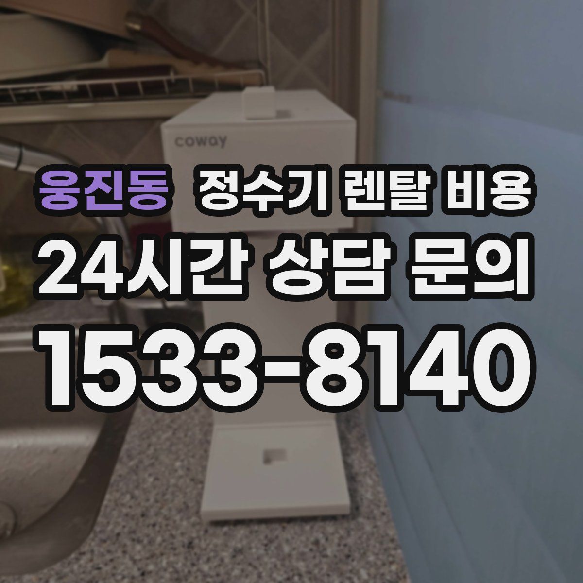 웅진동 정수기 렌탈 비용